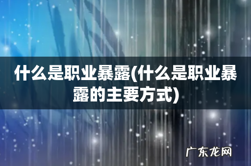 什么是职业暴露的主要方式 什么是职业暴露