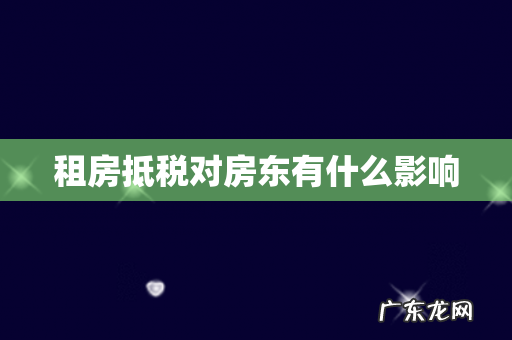 租房抵税对房东有什么影响