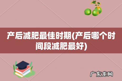 产后哪个时间段减肥最好 产后减肥最佳时期