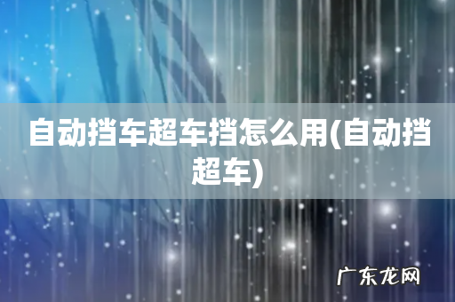 自动挡超车 自动挡车超车挡怎么用