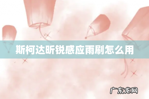 斯柯达昕锐感应雨刷怎么用