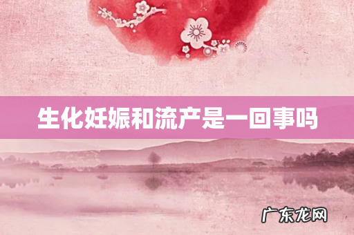 生化妊娠和流产是一回事吗