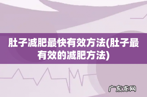 肚子最有效的减肥方法 肚子减肥最快有效方法