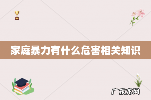 家庭暴力有什么危害相关知识