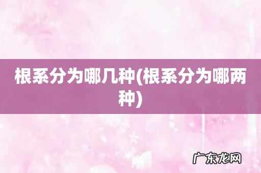 根系分为哪两种 根系分为哪几种