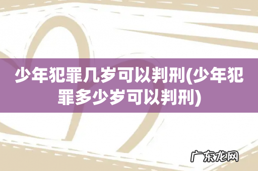 少年犯罪多少岁可以判刑 少年犯罪几岁可以判刑