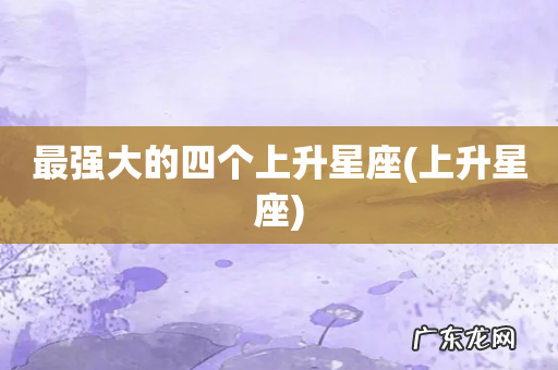 上升星座 最强大的四个上升星座