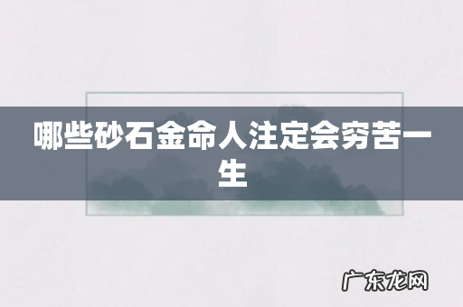 哪些砂石金命人注定会穷苦一生