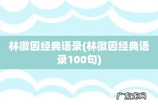 林徽因经典语录100句 林徽因经典语录
