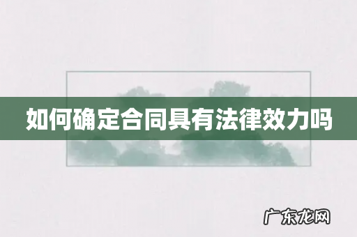 如何确定合同具有法律效力吗