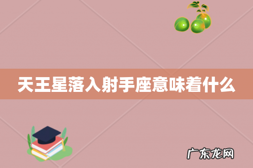 天王星落入射手座意味着什么
