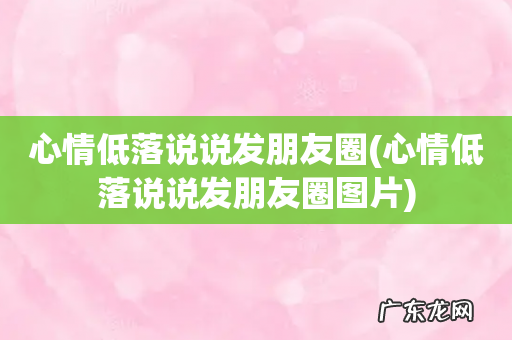 心情低落说说发朋友圈图片 心情低落说说发朋友圈
