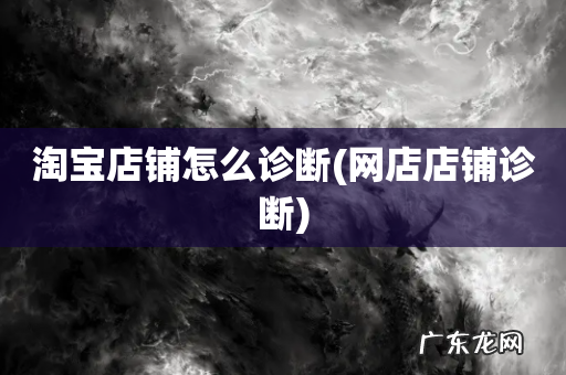 网店店铺诊断 淘宝店铺怎么诊断