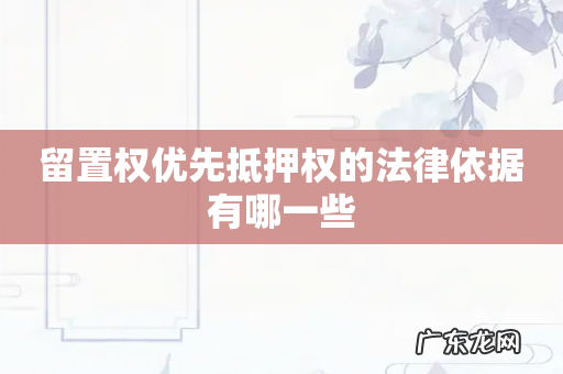 留置权优先抵押权的法律依据有哪一些