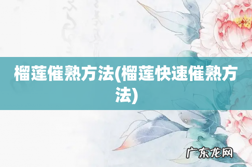 榴莲快速催熟方法 榴莲催熟方法