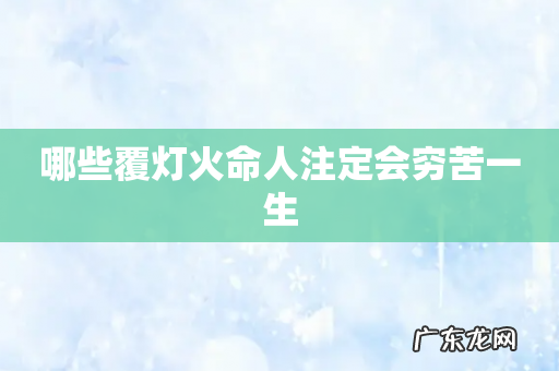哪些覆灯火命人注定会穷苦一生