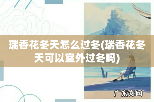 瑞香花冬天可以室外过冬吗 瑞香花冬天怎么过冬