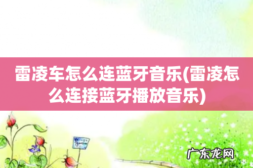 雷凌怎么连接蓝牙播放音乐 雷凌车怎么连蓝牙音乐