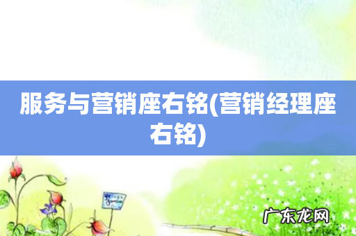 营销经理座右铭 服务与营销座右铭