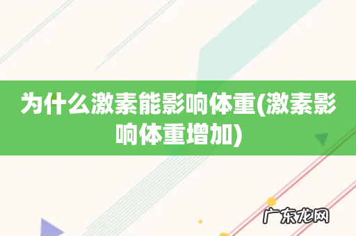 激素影响体重增加 为什么激素能影响体重
