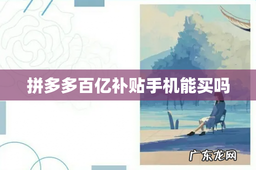 拼多多百亿补贴手机能买吗