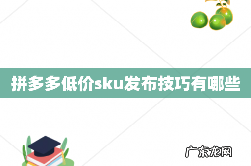 拼多多低价sku发布技巧有哪些