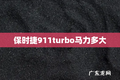 保时捷911turbo马力多大