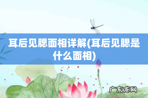 耳后见腮是什么面相 耳后见腮面相详解