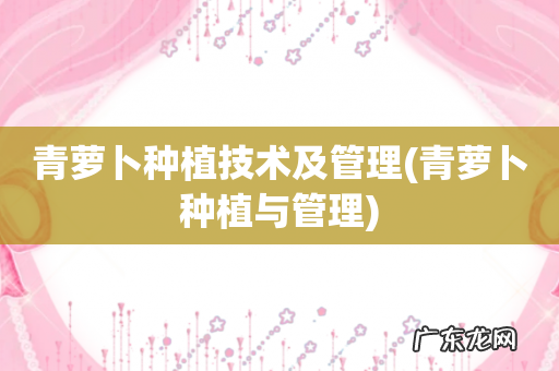 青萝卜种植与管理 青萝卜种植技术及管理