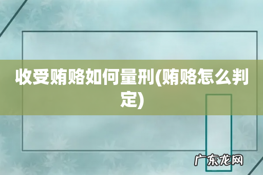 贿赂怎么判定 收受贿赂如何量刑