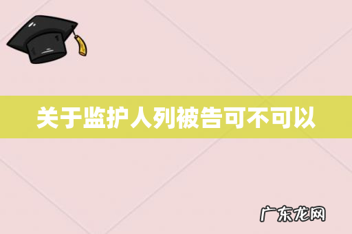 关于监护人列被告可不可以