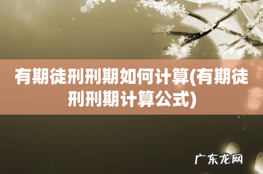 有期徒刑刑期计算公式 有期徒刑刑期如何计算