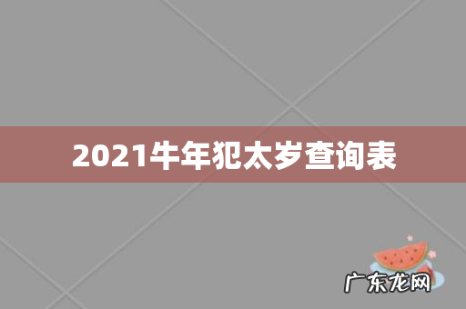 2021牛年犯太岁查询表