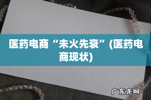 医药电商现状 医药电商“未火先衰”