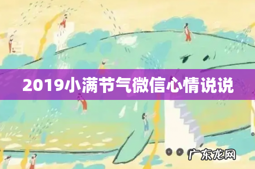 2019小满节气微信心情说说