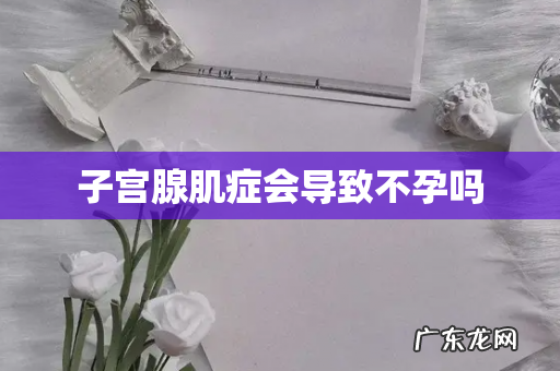 子宫腺肌症会导致不孕吗