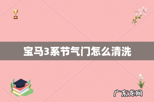宝马3系节气门怎么清洗