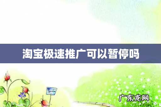 淘宝极速推广可以暂停吗