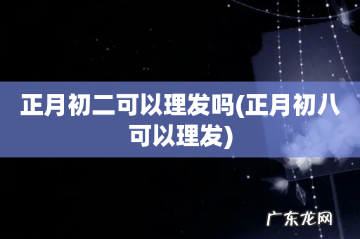 正月初八可以理发 正月初二可以理发吗