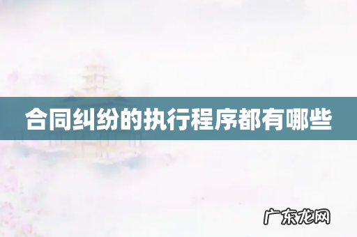 合同纠纷的执行程序都有哪些