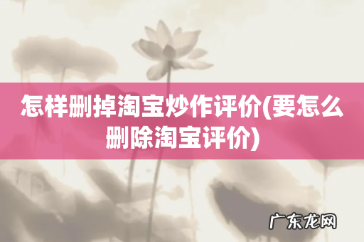 要怎么删除淘宝评价 怎样删掉淘宝炒作评价