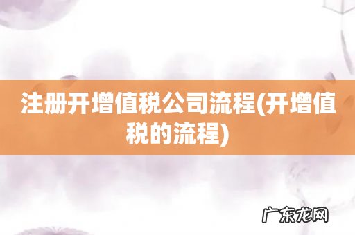 开增值税的流程 注册开增值税公司流程