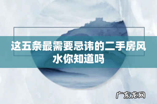 这五条最需要忌讳的二手房风水你知道吗