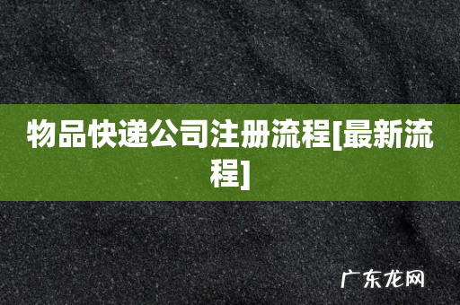 物品快递公司注册流程[最新流程]
