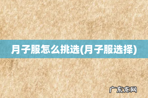 月子服选择 月子服怎么挑选