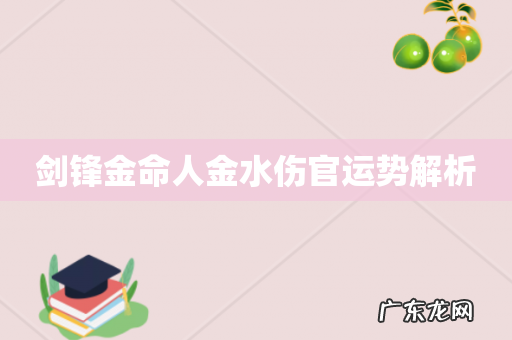 剑锋金命人金水伤官运势解析