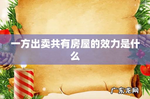 一方出卖共有房屋的效力是什么