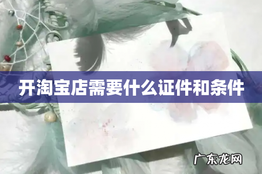 开淘宝店需要什么证件和条件