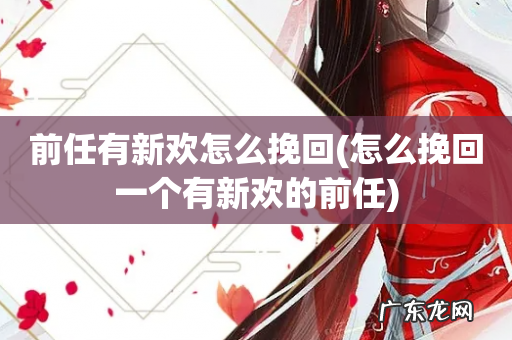 怎么挽回一个有新欢的前任 前任有新欢怎么挽回