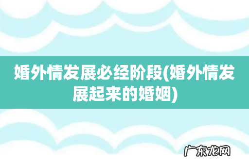 婚外情发展起来的婚姻 婚外情发展必经阶段